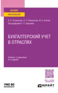 Бухгалтерский учет в отраслях 4-е изд., пер. и доп. Учебник и практикум для вузов - Любовь Леонидовна Покровская