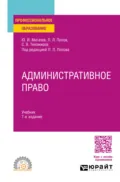 Административное право 7-е изд., пер. и доп. Учебник для СПО - Лев Леонидович Попов