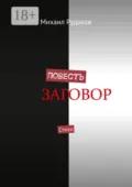 Повесть. Стихи - Михаил Владимирович Рудаков