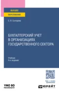 Бухгалтерский учет в организациях государственного сектора 4-е изд., пер. и доп. Учебник для вузов - Светлана Викторовна Солодова