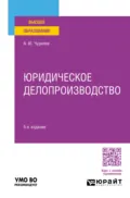 Юридическое делопроизводство 5-е изд., пер. и доп. Учебник для вузов - Алексей Юрьевич Чурилов