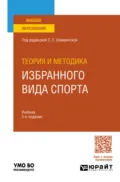 Теория и методика избранного вида спорта 3-е изд., испр. и доп. Учебник для вузов - Георгий Акимович Павлов