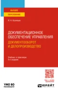 Документационное обеспечение управления. Документооборот и делопроизводство 5-е изд., пер. и доп. Учебник и практикум для вузов - Игорь Николаевич Кузнецов