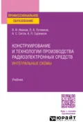 Конструирование и технологии производства радиоэлектронных средств. Интегральные схемы. Учебник для СПО - Александр Сергеевич Сигов