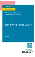 Молекулярная кухня. Учебник для вузов - Анна Тимофеевна Васюкова