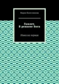 Гамлет. В режиме Бога. Новелла первая - Мария Колесникова