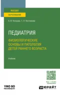 Педиатрия. Физиологические основы и патология детей раннего возраста. Учебник для вузов - Татьяна Леонидовна Костюкова