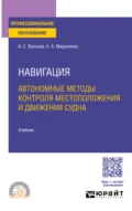 Навигация. Автономные методы контроля местоположения и движения судна. Учебник для СПО - Александр Анатольевич Мироненко