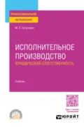 Исполнительное производство: юридическая ответственность. Учебник для СПО - Михаил Львович Гальперин