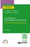 Планирование и организация производства: стратегия и бизнес-процессы 2-е изд., испр. и доп. Учебное пособие для СПО - Юрий Викторович Фролов