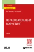 Образовательный маркетинг. Учебник для вузов - Александр Андреевич Сафонов