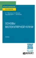 Основы молекулярной кухни. Учебник для СПО - Анна Тимофеевна Васюкова