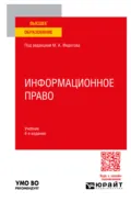 Информационное право 4-е изд., пер. и доп. Учебник для вузов - Астамур Анатольевич Тедеев