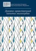 Духовно-нравственный капитал милосердия. Учебное пособие - Оксана Сергеевна Батурина