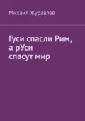 Гуси спасли Рим, а рУси спасут мир - Михаил Журавлев