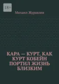 Кара – Курт. Как Курт Кобейн портил жизнь близким - Михаил Журавлев