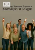 Благодарю: Я не курю - Александр Юрьевич Воронцов
