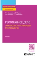 Ресторанное дело. Технология и организация производства. Учебник для СПО - Анна Тимофеевна Васюкова