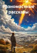 Разномастные рассказы - Мария Владимировна Тихонова