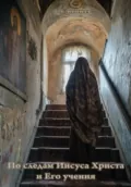 По следам Иисуса Христа и Его учения - Виктор Алексеевич Ананьев