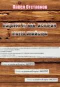 Пациент № 666. История моего убийства - Павел Николаевич Отставнов
