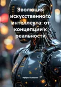Эволюция искусственного интеллекта: от концепции к реальности - Нейро Психолог