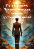 Путь к успеху: Психологические основы достижения целей - Нейро Психолог