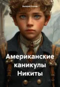 Американские каникулы Никиты - Валерий Павлович Козлов