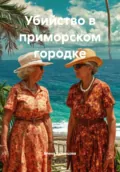 Убийство в приморском городке - Елена Кузнецова