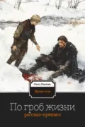 По гроб жизни - Ольга Павлова