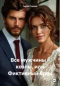 Все мужчины – козлы, или Фиктивный брак - Сергей Алексеевич Глазков