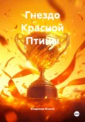 Гнездо Красной Птицы - Владимир Фёдорович Власов