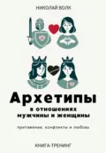 Архетипы в отношениях мужчины и женщины. Притяжение, конфликты и любовь - Николай Волк