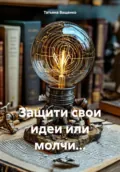 Защити свои идеи или молчи… - Татьяна Ващенко
