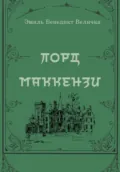 Лорд Маккензи - и. р.
