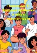 Поколение Z: Вредные привычки и путь к осознанности - Олег Иванович Узкоглазов