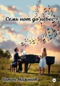 Семь нот до небес - Антон Мамонов