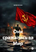 Они сражались за Мир - Артём Антонов