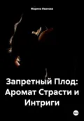 Запретный Плод: Аромат Страсти и Интриги - Марина Иванова