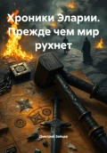Хроники Эларии. Прежде чем мир рухнет - Дмитрий Зайцев