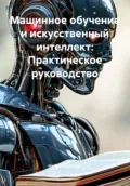 Машинное обучение и искусственный интеллект: Практическое руководство - Нейро Психолог