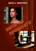 Нити из прошлого - Дина Александровна Никитина