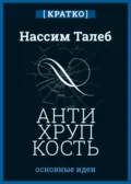 Антихрупкость. Как извлечь выгоду из хаоса. Нассим Талеб. Кратко - Культур-Мультур