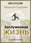 Заслуженная жизнь: наполненность без сожалений. Маршалл Голдсмит. Кратко - Культур-Мультур