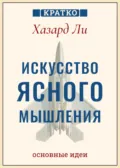 Искусство ясного мышления: правила пилота истребителя для принятия сложных решений. Хазард Ли. Кратко - Культур-Мультур