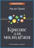 Кризис для молодежи: социальное неравенство поколений. Энди Грин. Кратко - Культур-Мультур