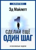 Сделай еще один шаг: полное руководство по счастью и успеху. Эд Майлетт. Кратко - Культур-Мультур