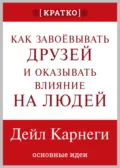Как завоевывать друзей и оказывать влияние на людей. Дейл Карнеги. Кратко - Культур-Мультур