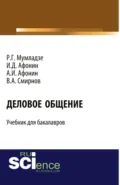 Деловое общение. (Бакалавриат, Магистратура, Специалитет). Учебник. - Роман Георгиевич Мумладзе