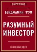Разумный инвестор. Полное руководство по стоимостному инвестированию. Бенджамин Грэм. Кратко - Культур-Мультур